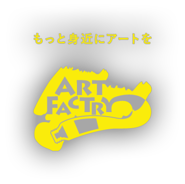 もっと身近にアートを ArtFactry